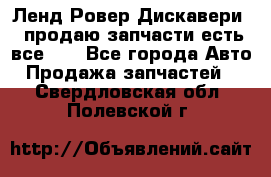 Ленд Ровер Дискавери 3 продаю запчасти есть все))) - Все города Авто » Продажа запчастей   . Свердловская обл.,Полевской г.